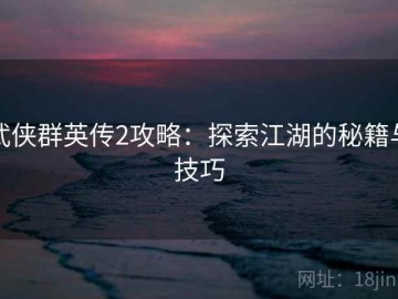 武侠群英传2攻略：探索江湖的秘籍与技巧