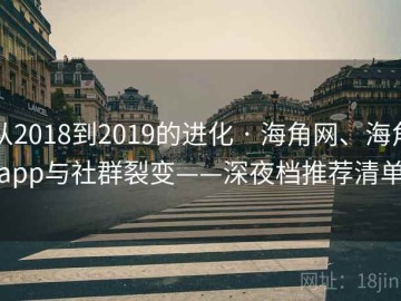 从2018到2019的进化 · 海角网、海角app与社群裂变——深夜档推荐清单