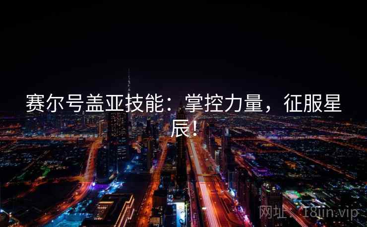 赛尔号盖亚技能：掌控力量，征服星辰！