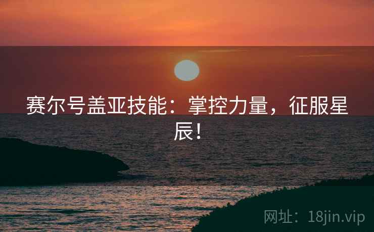 赛尔号盖亚技能：掌控力量，征服星辰！