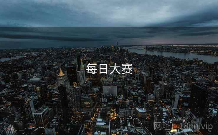 每日大赛