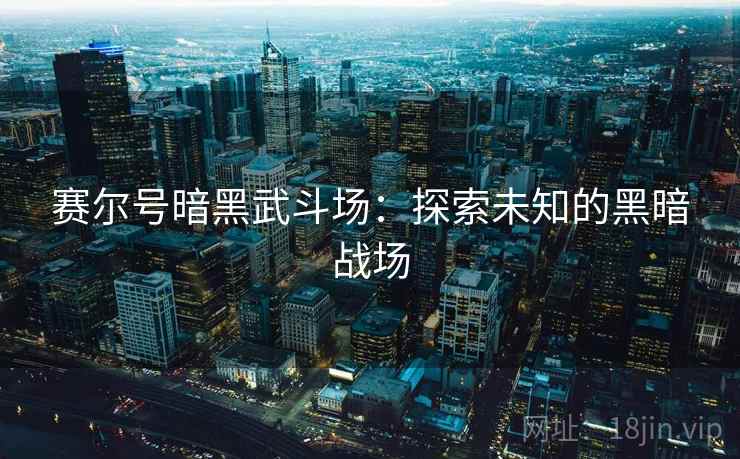 赛尔号暗黑武斗场：探索未知的黑暗战场