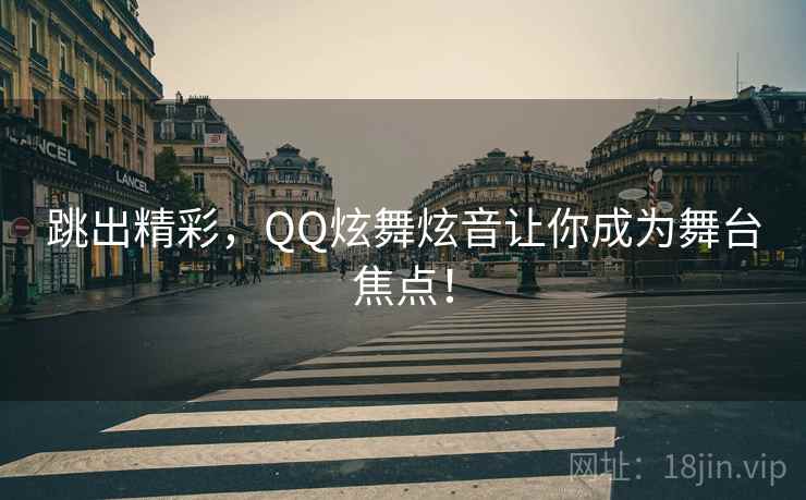 跳出精彩，QQ炫舞炫音让你成为舞台焦点！