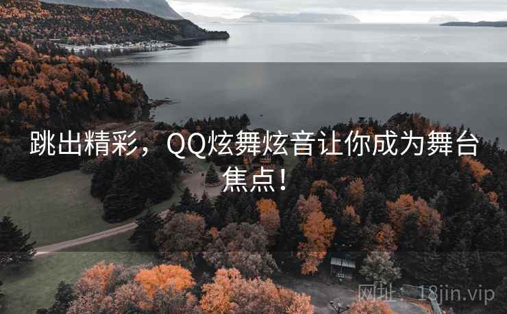 跳出精彩，QQ炫舞炫音让你成为舞台焦点！