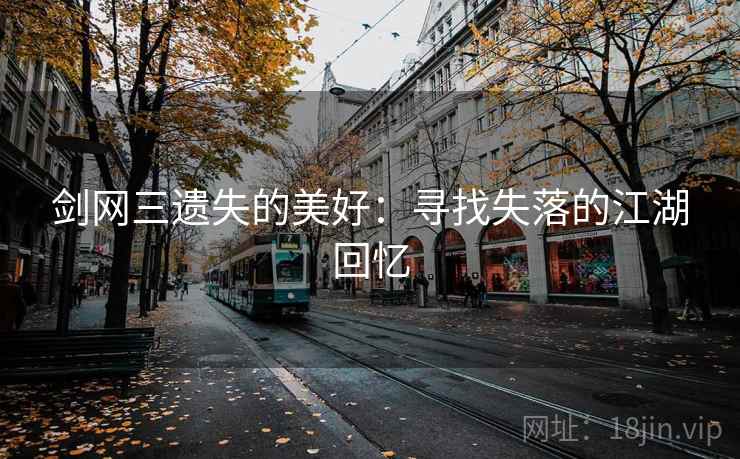 剑网三遗失的美好：寻找失落的江湖回忆