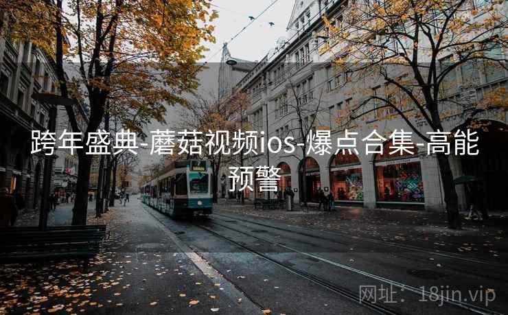 跨年盛典-蘑菇视频ios-爆点合集-高能预警
