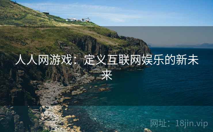 人人网游戏：定义互联网娱乐的新未来