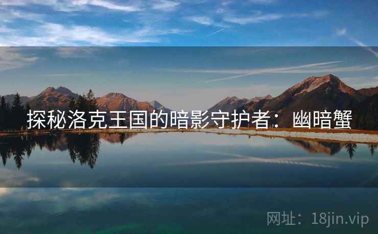 探秘洛克王国的暗影守护者：幽暗蟹