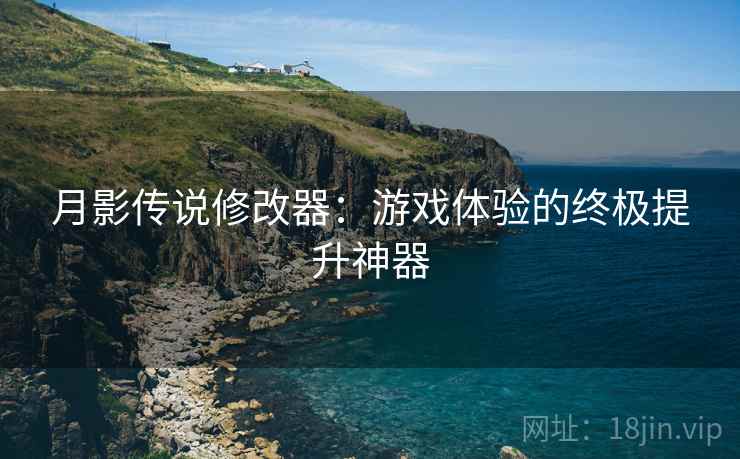 月影传说修改器：游戏体验的终极提升神器