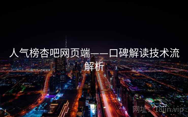 人气榜杏吧网页端——口碑解读技术流解析